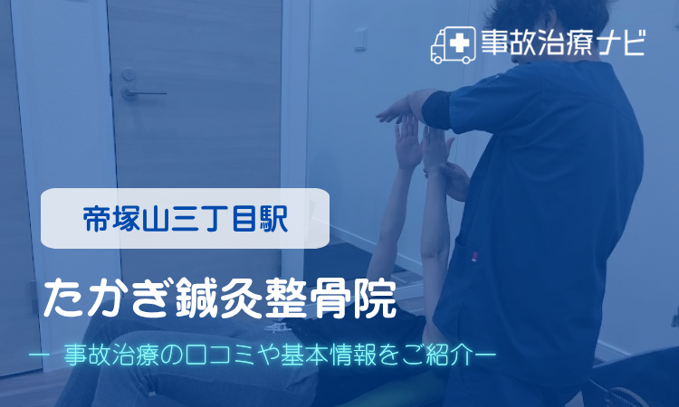 たかぎ鍼灸整骨院 交通事故治療