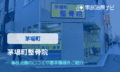 茅場町整骨院　交通事故治療