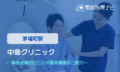 中島クリニック　交通事故治療