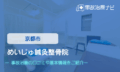 めいじゅ鍼灸整骨院　交通事故治療