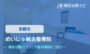 めいじゅ鍼灸整骨院　交通事故治療