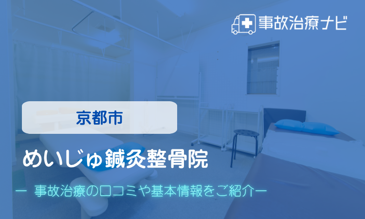 めいじゅ鍼灸整骨院 交通事故治療