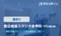 豊田健康スタジオ接骨院 Vivace 交通事故治療