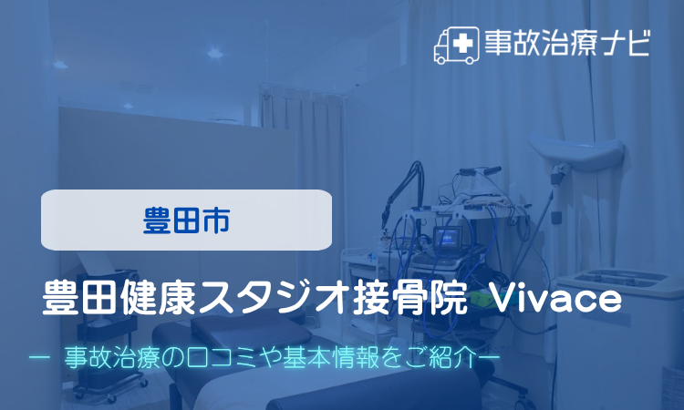 豊田健康スタジオ接骨院 Vivace 交通事故治療