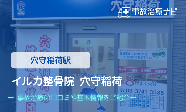 イルカ整骨院 穴守稲荷　交通事故治療