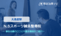 N.Sスポーツ鍼灸整骨院　交通事故治療