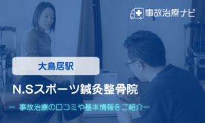N.Sスポーツ鍼灸整骨院　交通事故治療