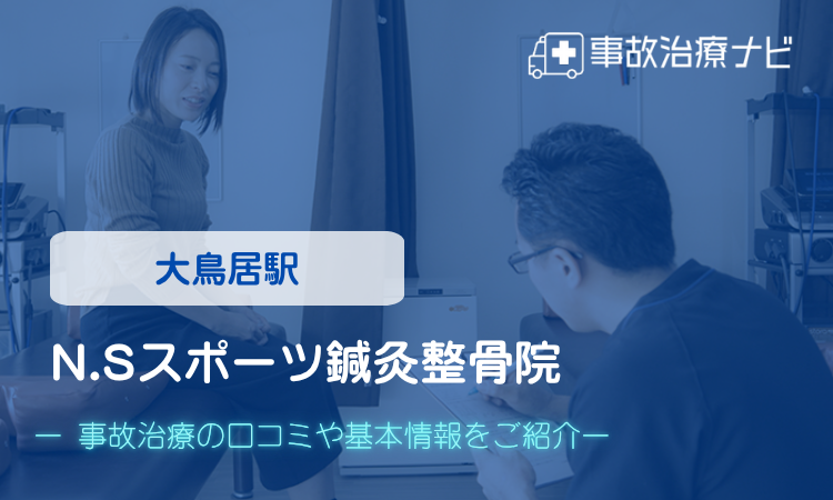 N.Sスポーツ鍼灸整骨院 交通事故治療