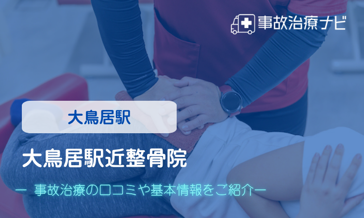 大鳥居駅近整骨院 交通事故治療