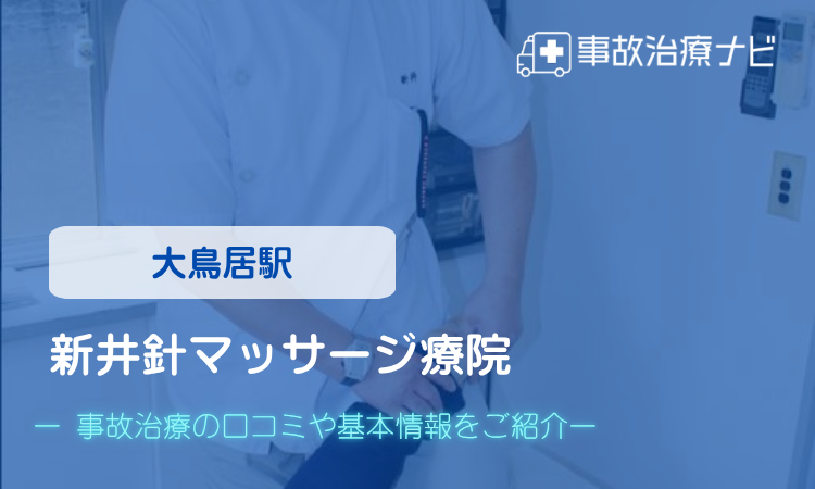 新井針マッサージ療院　交通事故治療