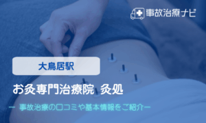 お灸専門治療院 灸処　交通事故治療