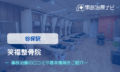 笑福整骨院　交通事故治療