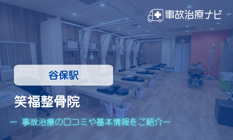 笑福整骨院　交通事故治療