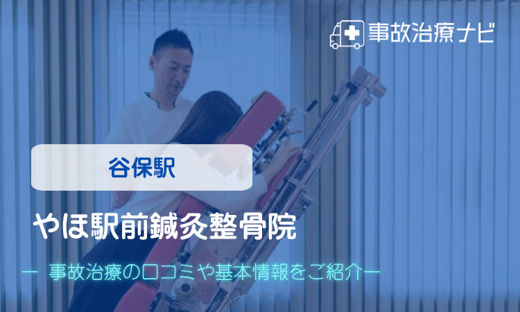 やほ駅前鍼灸整骨院　交通事故治療