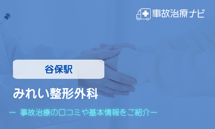 みれい整形外科　交通事故治療