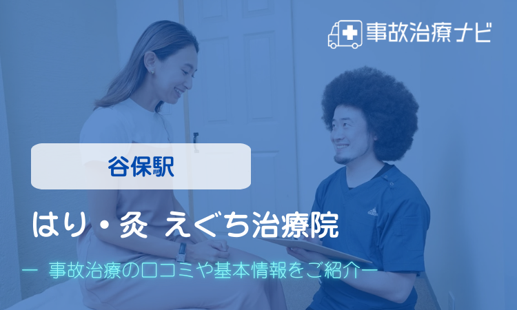 はり・灸 えぐち治療院　交通事故治療