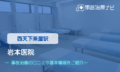 岩本医院　交通事故治療