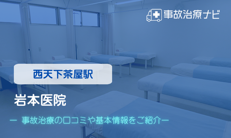 岩本医院 交通事故治療