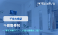 千住整骨院　交通事故治療