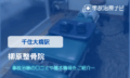 柳原整骨院　交通事故治療