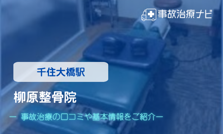 柳原整骨院 交通事故治療