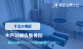 木戸明鍼灸整骨院　交通事故治療