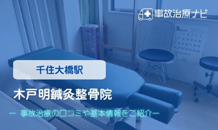 木戸明鍼灸整骨院 交通事故治療