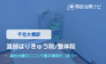 渡部はりきゅう院/整体院　交通事故治療