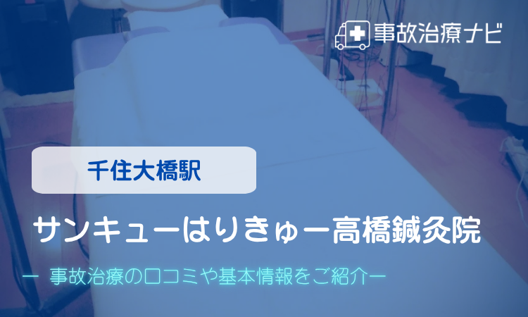 サンキューはりきゅー高橋鍼灸院 交通事故治療