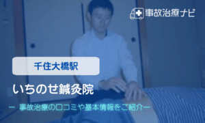 いちのせ鍼灸院　交通事故治療