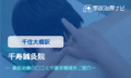 千寿鍼灸院　交通事故治療