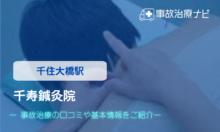 千寿鍼灸院 交通事故治療