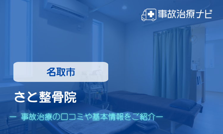 さと整骨院 交通事故治療