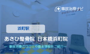 あさひ整骨院 日本橋浜町院　交通事故治療