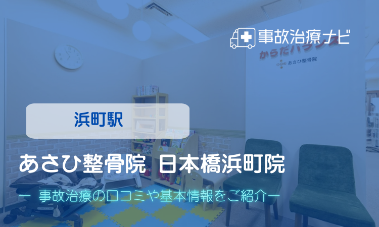 あさひ整骨院 日本橋浜町院 交通事故治療