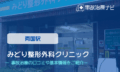 みどり整形外科クリニック　交通事故治療