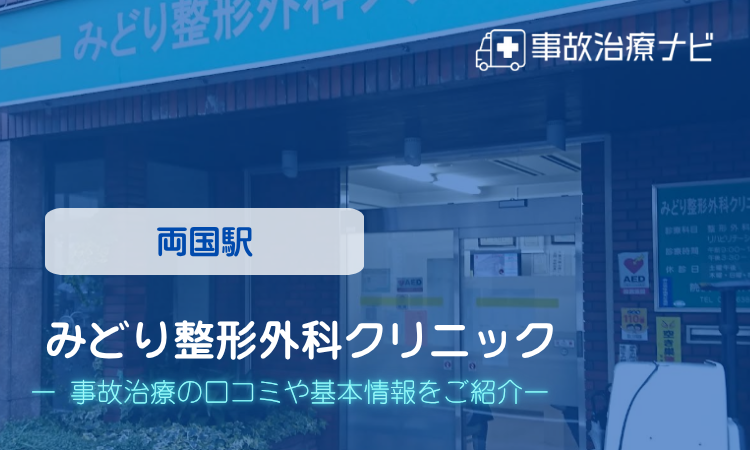 みどり整形外科クリニック 交通事故治療