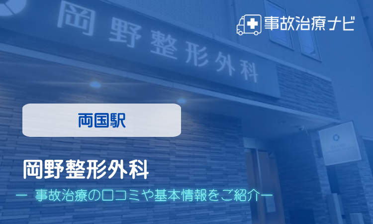 岡野整形外科 交通事故治療