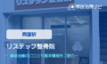 リステップ整骨院　交通事故治療