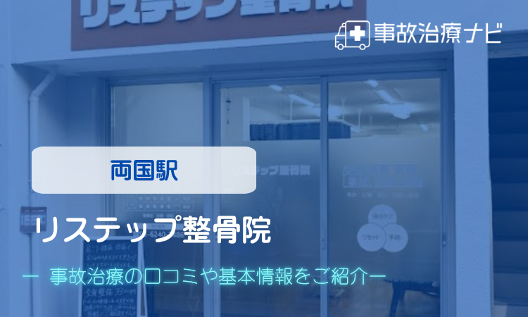 リステップ整骨院 交通事故治療