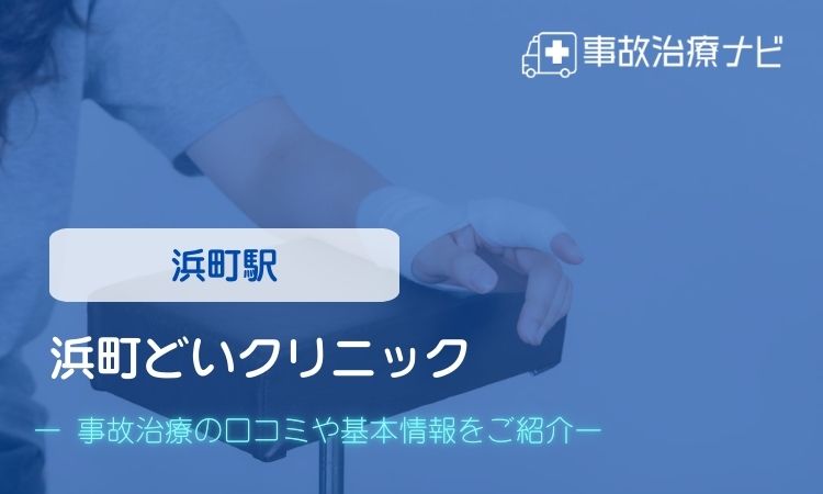 浜町どいクリニック 交通事故治療