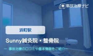 Sunny鍼灸院・整骨院　交通事故治療