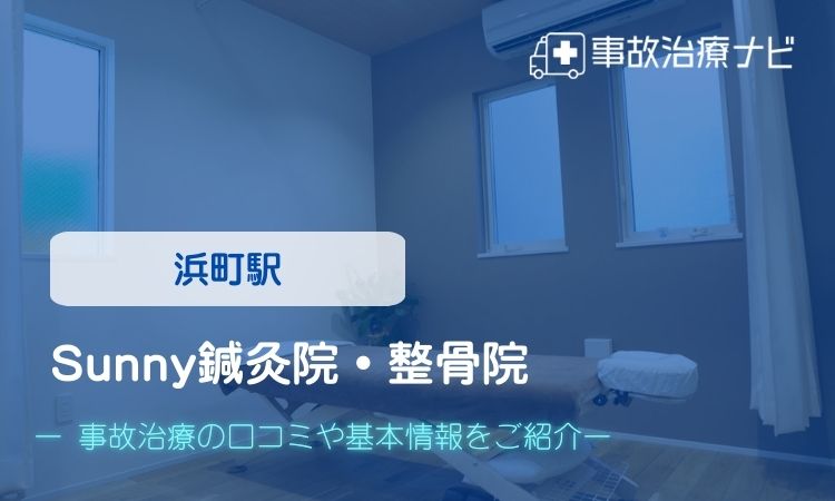 Sunny鍼灸院・整骨院 交通事故治療