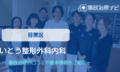 いとう整形外科内科　交通事故治療