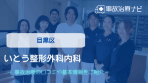いとう整形外科内科　交通事故治療