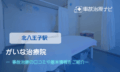 がいな治療院　交通事故治療