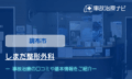 しまだ整形外科　交通事故治療