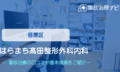 はらまち髙田整形外科内科　交通事故治療