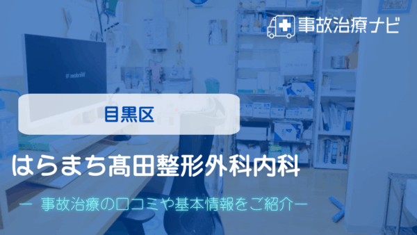 はらまち髙田整形外科内科 交通事故治療