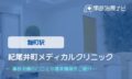 紀尾井町メディカルクリニック　交通事故治療